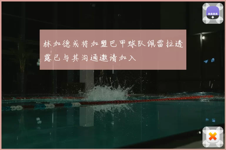 林加德或将加盟巴甲球队佩雷拉透露已与其沟通邀请加入
