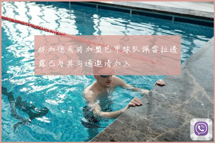 林加德或将加盟巴甲球队佩雷拉透露已与其沟通邀请加入