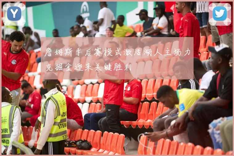 詹姆斯季后赛模式激活湖人主场力克掘金迎来关键胜利