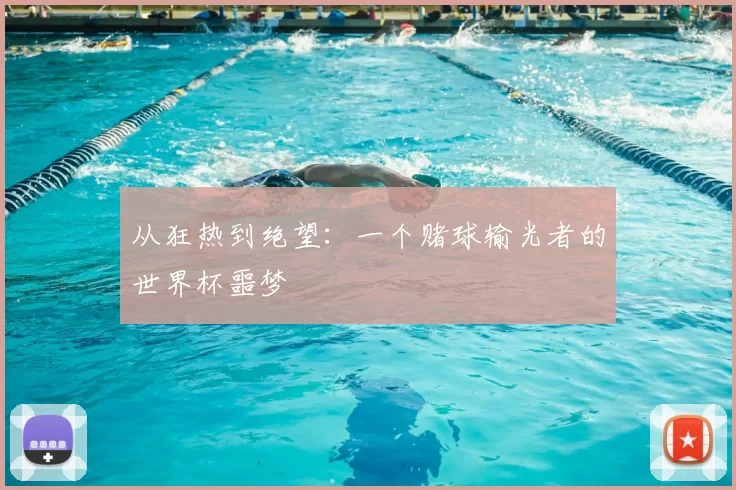 从狂热到绝望:一个赌球输光者的世界杯噩梦