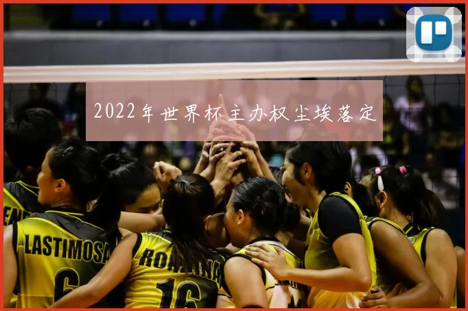2022年世界杯主办权尘埃落定