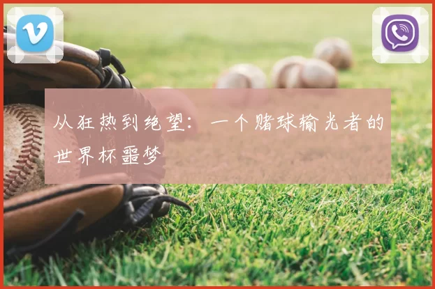 从狂热到绝望：一个赌球输光者的世界杯噩梦