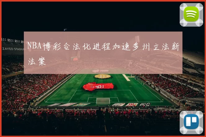 NBA博彩合法化进程加速多州立法新法案