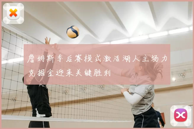 詹姆斯季后赛模式激活湖人主场力克掘金迎来关键胜利