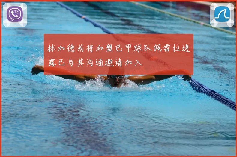 林加德或将加盟巴甲球队佩雷拉透露已与其沟通邀请加入