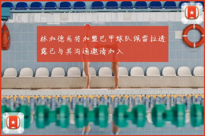 林加德或将加盟巴甲球队佩雷拉透露已与其沟通邀请加入