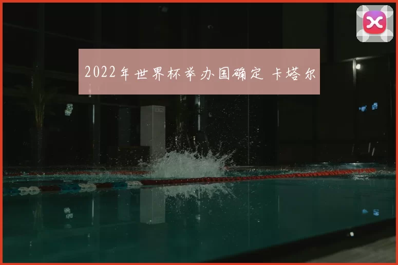 2022年世界杯举办国确定 卡塔尔