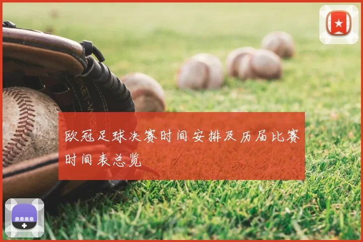 欧冠足球决赛时间安排及历届比赛时间表总览
