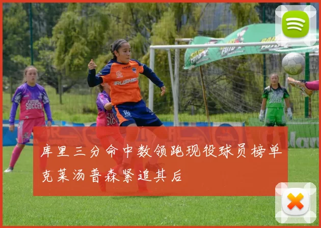 库里三分命中数领跑现役球员榜单克莱汤普森紧追其后