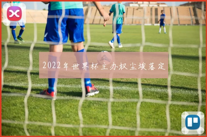 2022年世界杯主办权尘埃落定