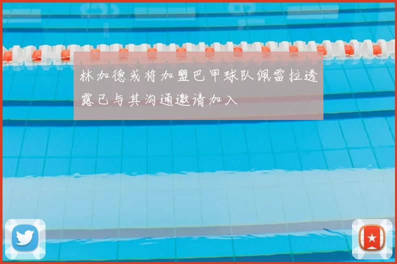 林加德或将加盟巴甲球队佩雷拉透露已与其沟通邀请加入