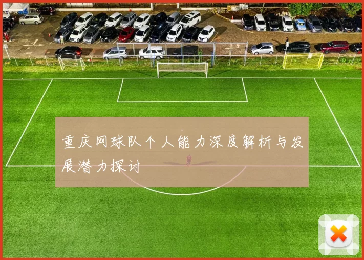 重庆网球队个人能力深度解析与发展潜力探讨