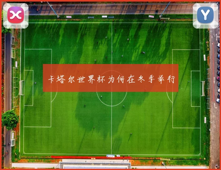 卡塔尔世界杯为何在冬季举行