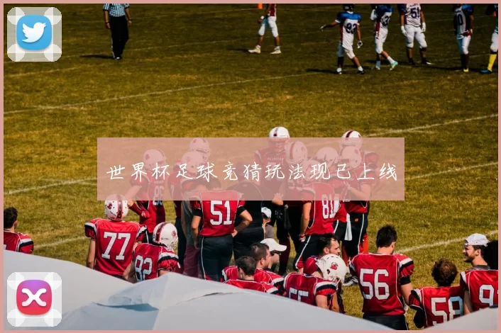 世界杯足球竞猜玩法现已上线