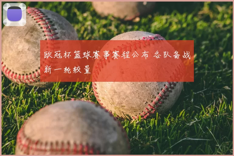 欧冠杯篮球赛事赛程公布 各队备战新一轮较量