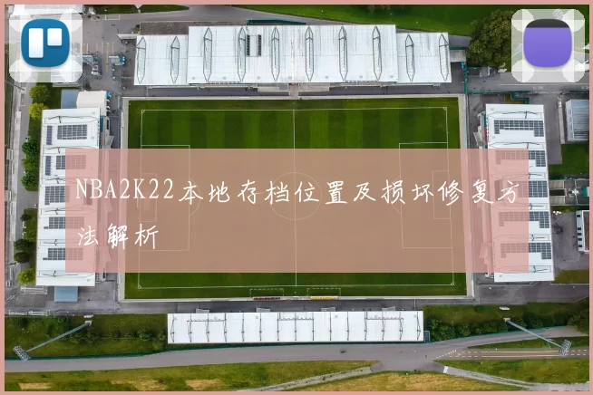 NBA2K22本地存档位置及损坏修复方法解析