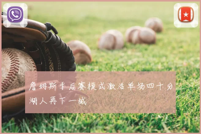 詹姆斯季后赛模式激活单场四十分湖人再下一城