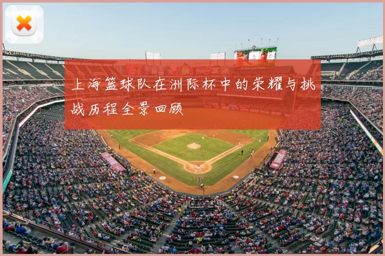 上海篮球队在洲际杯中的荣耀与挑战历程全景回顾