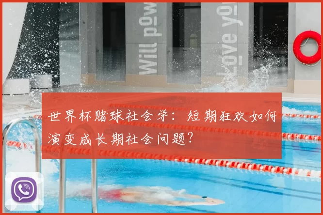 世界杯赌球社会学：短期狂欢如何演变成长期社会问题？
