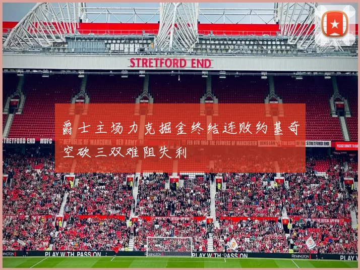爵士主场力克掘金终结连败约基奇空砍三双难阻失利