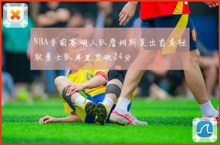 NBA季前赛湖人队詹姆斯复出首秀轻取勇士队库里空砍24分