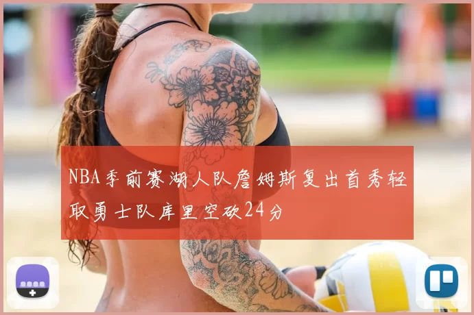 NBA季前赛湖人队詹姆斯复出首秀轻取勇士队库里空砍24分