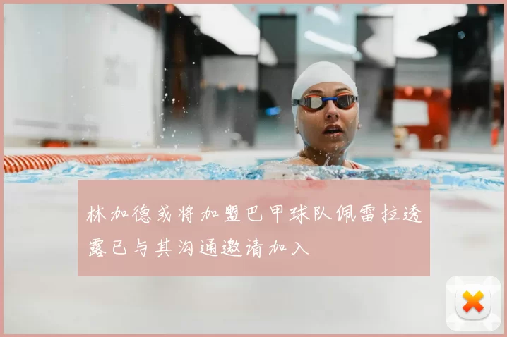 林加德或将加盟巴甲球队佩雷拉透露已与其沟通邀请加入
