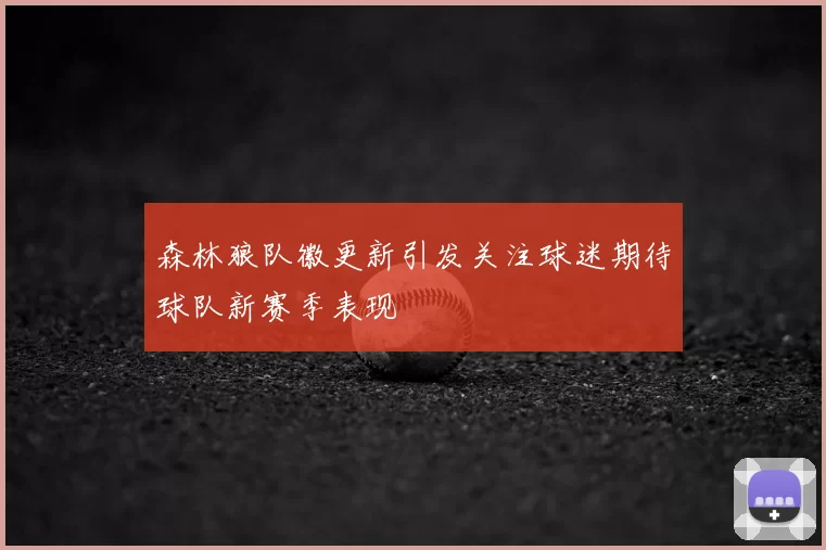 森林狼队徽更新引发关注球迷期待球队新赛季表现