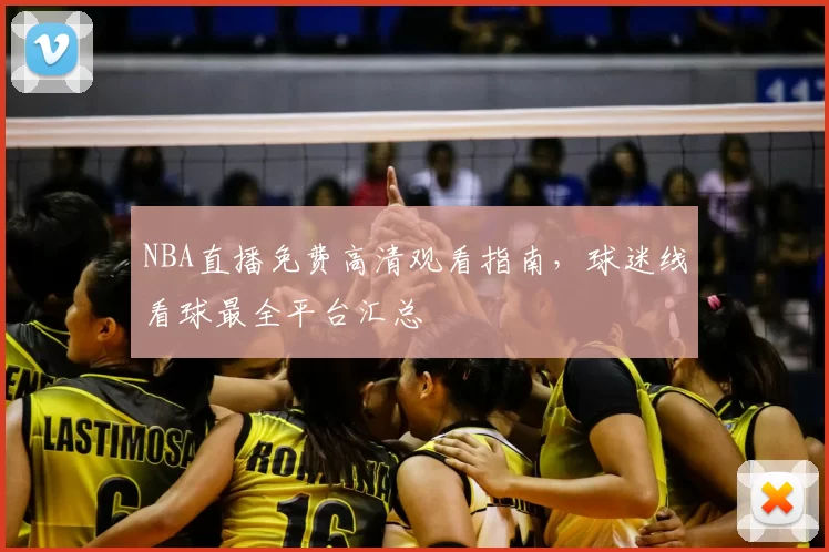NBA直播免费高清观看指南，球迷线看球最全平台汇总
