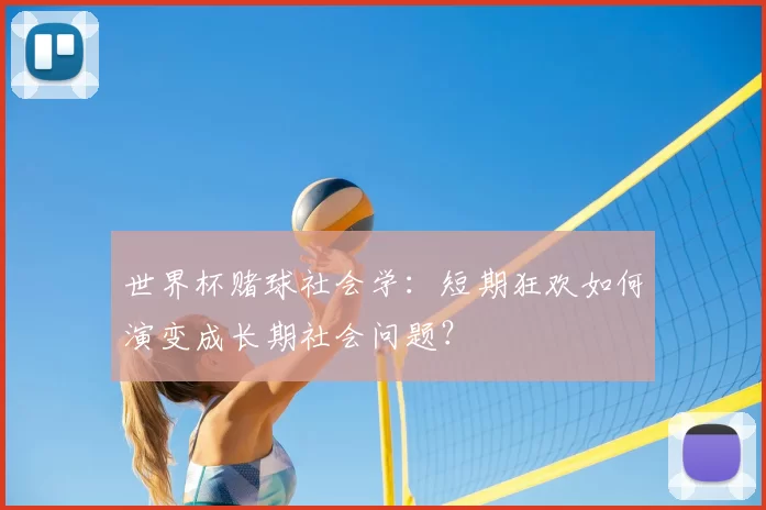 世界杯赌球社会学：短期狂欢如何演变成长期社会问题？