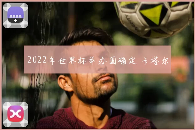 2022年世界杯举办国确定 卡塔尔