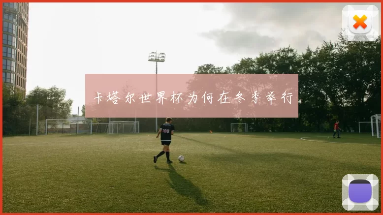 卡塔尔世界杯为何在冬季举行