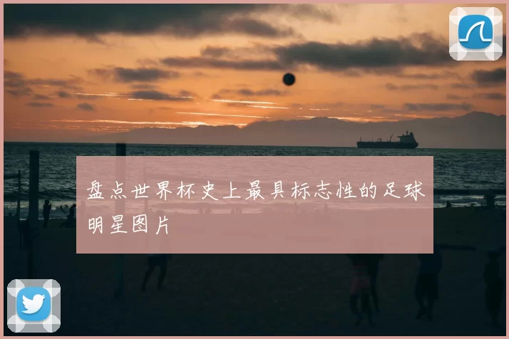 盘点世界杯史上最具标志性的足球明星图片