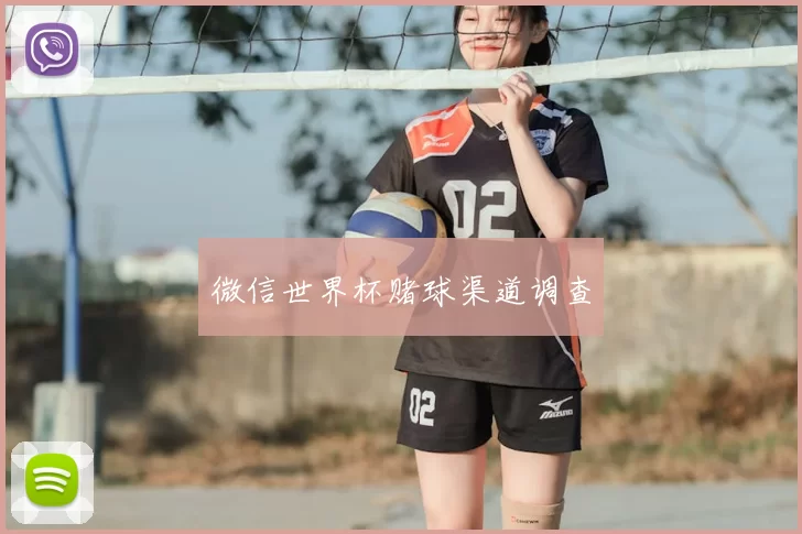 微信世界杯赌球渠道调查