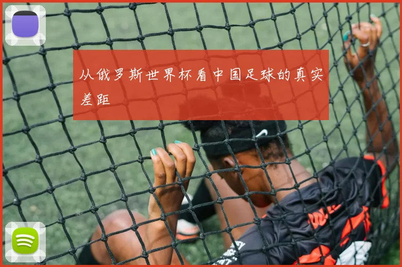 从俄罗斯世界杯看中国足球的真实差距