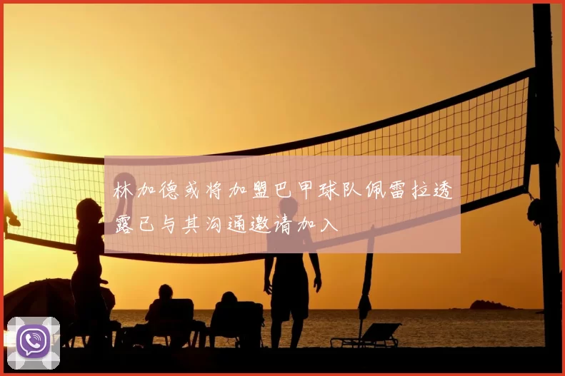 林加德或将加盟巴甲球队佩雷拉透露已与其沟通邀请加入