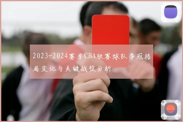 2023-2024赛季CBA联赛球队争冠格局变化与关键战役分析