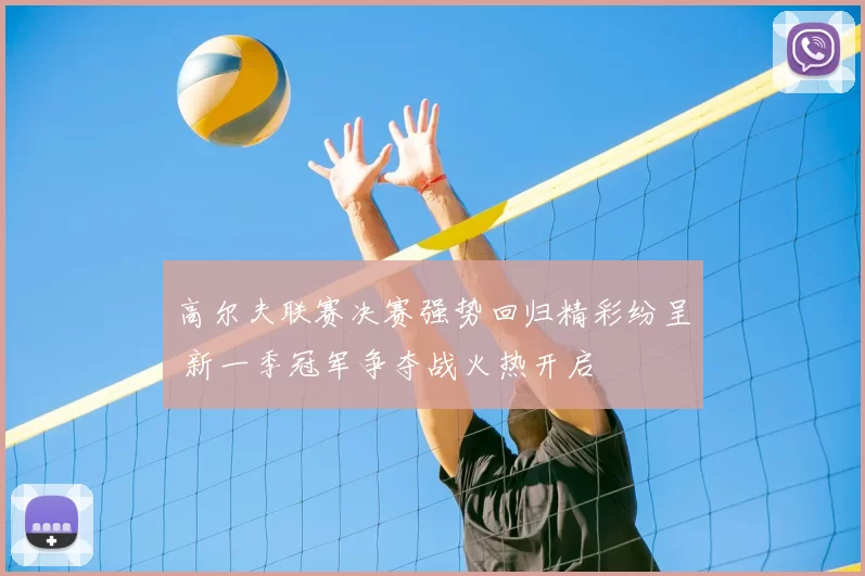 高尔夫联赛决赛强势回归精彩纷呈 新一季冠军争夺战火热开启