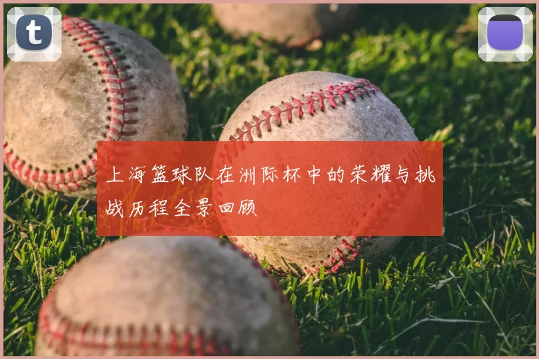 上海篮球队在洲际杯中的荣耀与挑战历程全景回顾
