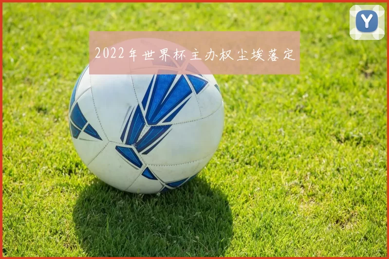 2022年世界杯主办权尘埃落定