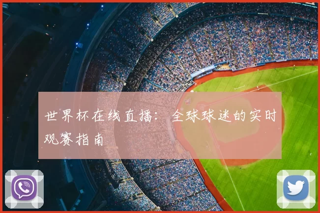 世界杯在线直播：全球球迷的实时观赛指南