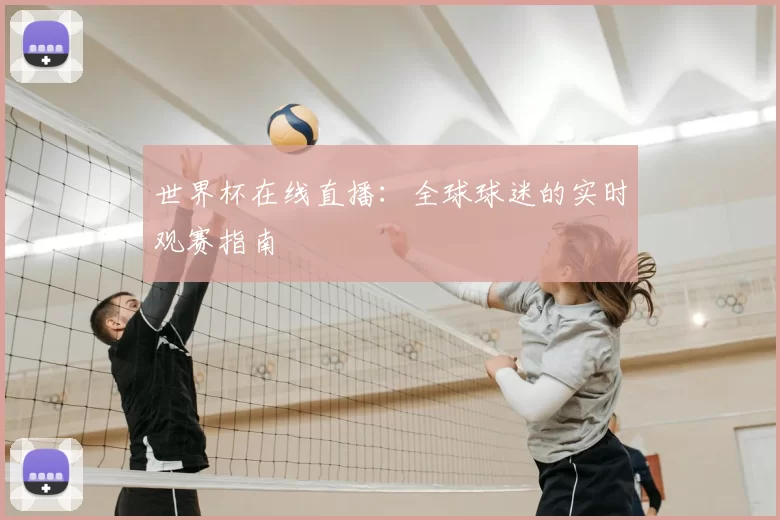 世界杯在线直播：全球球迷的实时观赛指南