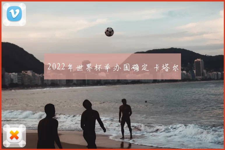 2022年世界杯举办国确定 卡塔尔