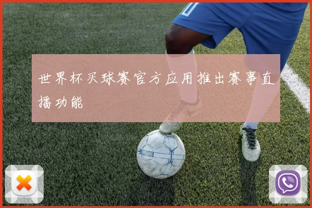 世界杯买球赛官方应用推出赛事直播功能